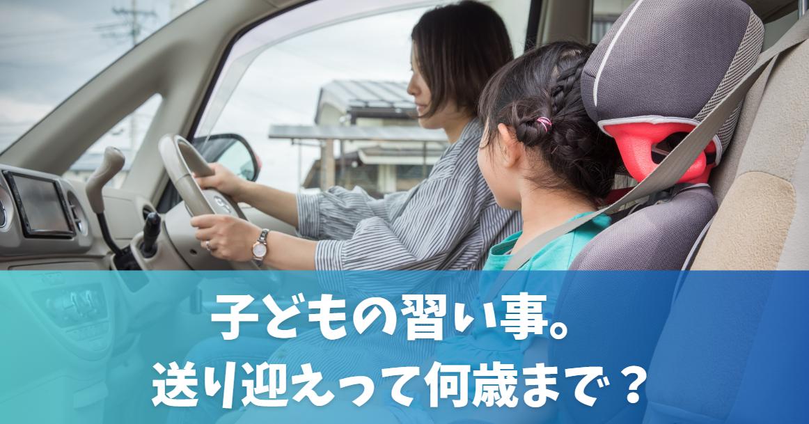 【子どもの習い事】送り迎えいつまで続く？何歳から一人で通えるか｜送迎の負担はやはり大変だった　アイキャッチ