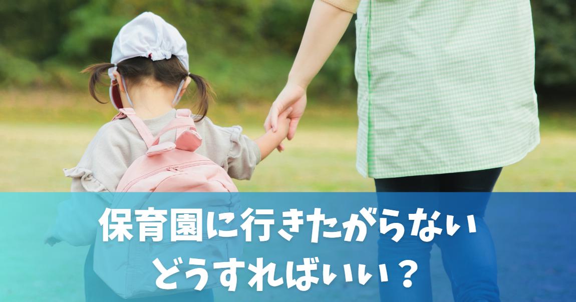 4歳の子が保育園を嫌がるようになった。行きたくない理由はコレ｜朝泣くようになったらどうすれば？